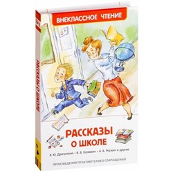 «Рассказы о школе», Драгунский В. Ю., Голявкин В. В., Раскин А. Б.