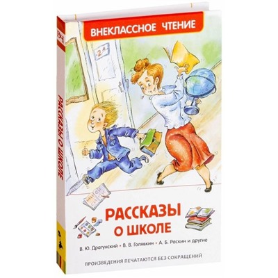 «Рассказы о школе», Драгунский В. Ю., Голявкин В. В., Раскин А. Б.