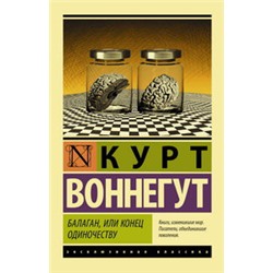 Балаган, или конец одиночеству