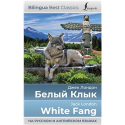 Белый Клык = White Fang (на русском и английском языках)