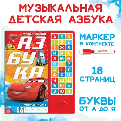 Книга с музыкальным чипом + маркер «Музыкальная азбука», 18 стр., Тачки