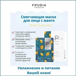 Смягчающая маска с манго Frudia My Orchard Squeeze Mango Mask 20ml (51)