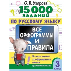 15 000 заданий по русскому языку. Все орфограммы и правила. 3 класс