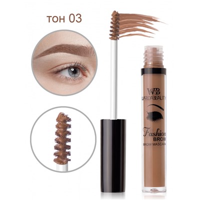 Тушь для бровей "Fashion brow mascara Warda beauty" 03 тон