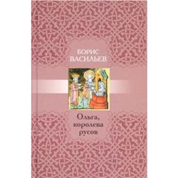 Ольга, королева русов. Васильев Б.
