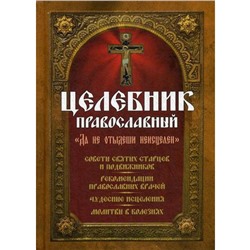 Целебник православный. Сост. Девятого С., Макаревский Н.