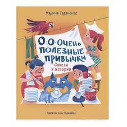 Росмэн. Книга "О-о-очень полезные привычки. Советы и истории" арт.40943