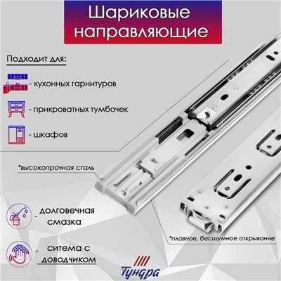 Шариковые направляющие ТУНДРА, с доводчиком 4510, L=300 мм. H=45 мм. 2 шт