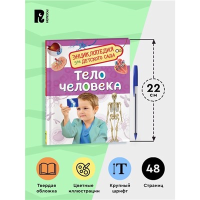 Энциклопедия для детского сада «Тело человека»