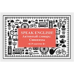 Speak ENGLISH!Активный словарь:Синонимы (29 карточек)