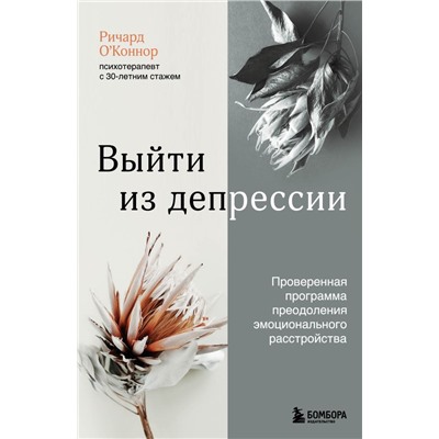 Выйти из депрессии. Проверенная программа преодоления эмоционального расстройства