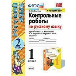 Русский язык. 1 класс. Контрольные работы к учебнику В.П. Канакиной, В.Г. Горецкого. Часть 2. Крылова О. Н.