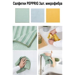 Салфетка PEPPRIG 3 шт