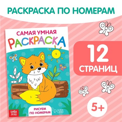 Раскраска «Рисуем по номерам», формат А5, 12 стр.