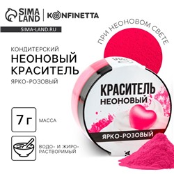 Краситель неоновый KONFINETTA, ярко розовый, 7 г.