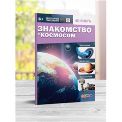 Devar. 4D Книга "Знакомство с космосом"