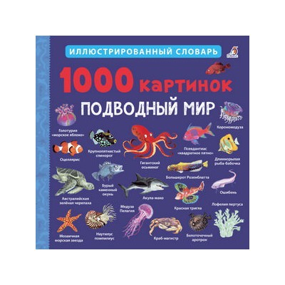 1000 картинок. Подводный мир