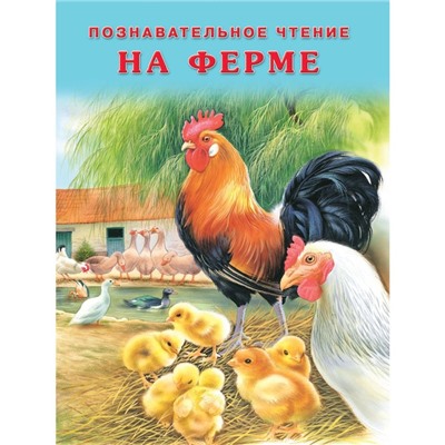 «На ферме», Гурина И. В.