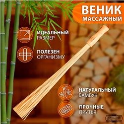 Веник массажный из бамбука 60см, 0,2см прут