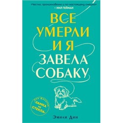 Все умерли, и я завела собаку