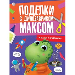 ПОДЕЛКИ с динозавриком МАКСОМ. ПОДЕЛКИ К ПРАЗДНИКАМ