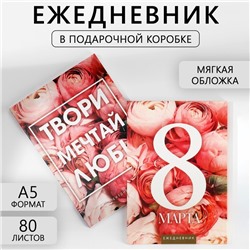 Ежедневник в мягкой обложке А5, 80 л, в подарочной коробке «С 8 Марта»