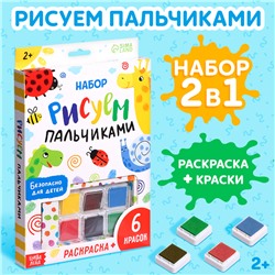 Набор «Рисуем пальчиками», раскраска, 6 красок