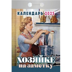 Календарь отрывной Хозяйке на заметку Отр-30