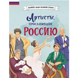 Артисты, прославившие Россию. Шабалдин К.А.