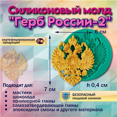 Силиконовый молд Герб России-2