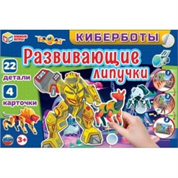 Киберботы. Игра с липучками. 285х190х35.  Умные игры в кор.20шт