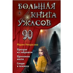 Большая книга ужасов 90. Некрасова М.