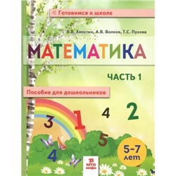 Хвостин Математика. Пособие для дошкольниковю 5-7 лет.  Часть 1 (тетрадь в 2-х частях)