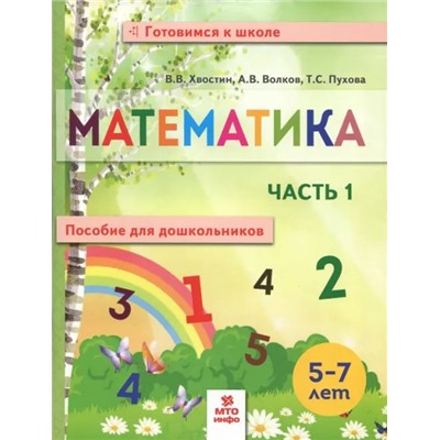 Хвостин Математика. Пособие для дошкольниковю 5-7 лет.  Часть 1 (тетрадь в 2-х частях)