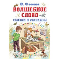 Волшебное слово. Сказки и рассказы