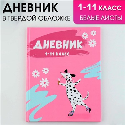 Дневник школьный 1-11 класс универсальный «1 сентября:Далматинец», твердая обложка 7БЦ, глянцевая ламинация, 40 листов