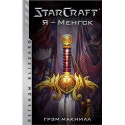 StarCraft. Я - Менгск