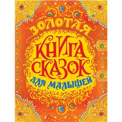 Золотая книга сказок для малышей (премиум)