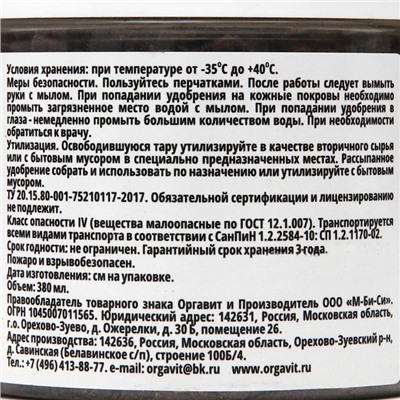 Органическое гранулированное удобрение "Оргавит", для комнатных растений, 380 мл