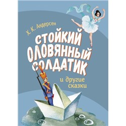 Стойкий оловянный солдатик и другие сказки