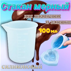 Мерный стакан для плавления и заливки шоколада 100 мл