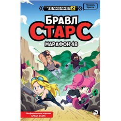 БРАВЛ СТАРС. Марафон 48