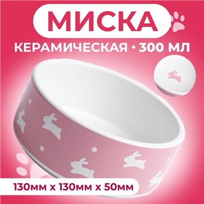 Миска керамическая "Зайчики", 300 мл, 13 x 13 x 5 cм, розовая