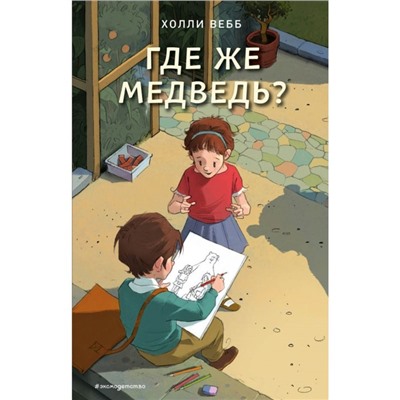 Где же медведь? (выпуск 4). Вебб Х.