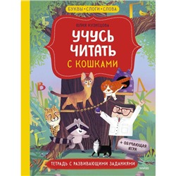 Учусь читать с кошками. Тетрадь с развивающими заданиями. Юлия Кузнецова