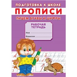 Прописи «Подготовка к школе. Пишем буквы и цифры»