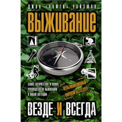 Выживание везде и всегда