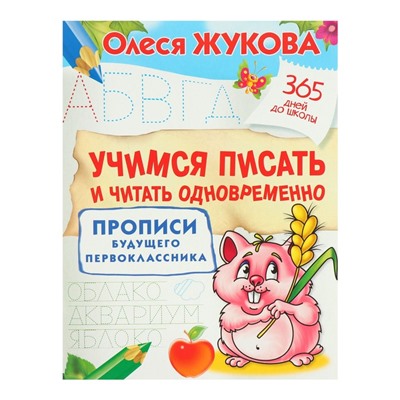 Прописи будущего первоклассника «Учимся писать и читать одновременно. Прописи будущего первоклассника», Жукова О. С.