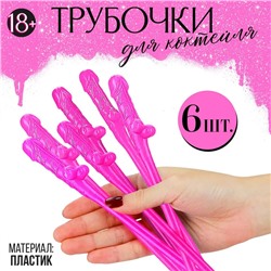 Трубочки на девичник, пластиковые, розовые, 6 шт