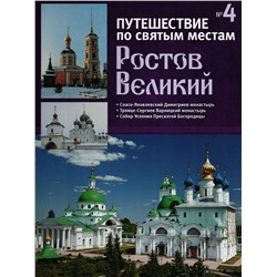 Ростов Великий. Путешествие по святым местам. № 4